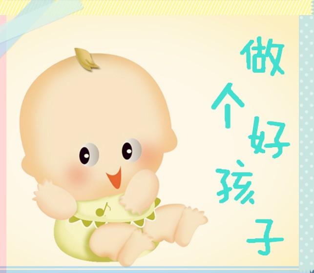 做个好孩子--花椀-