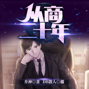 从商二十年/都市现实类/免费/男频--我是散人-佚名