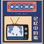 经典港剧金曲重温|看港剧长大的你还记得这些歌吗？--82年生的临悦-佚名