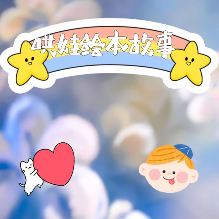 哄娃绘本故事--沐辰ameliy-佚名