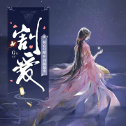 『真人双播』《割爱》《财神春花》・仙侠短篇--初心月晴-佚名
