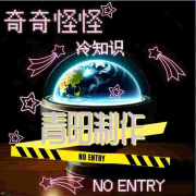 奇奇怪怪冷知识|你不知道的事|UFO|未知--青阳-佚名