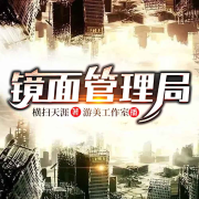 镜面管理局| 起点网精品多播有声剧--游美有声-笔记说书-