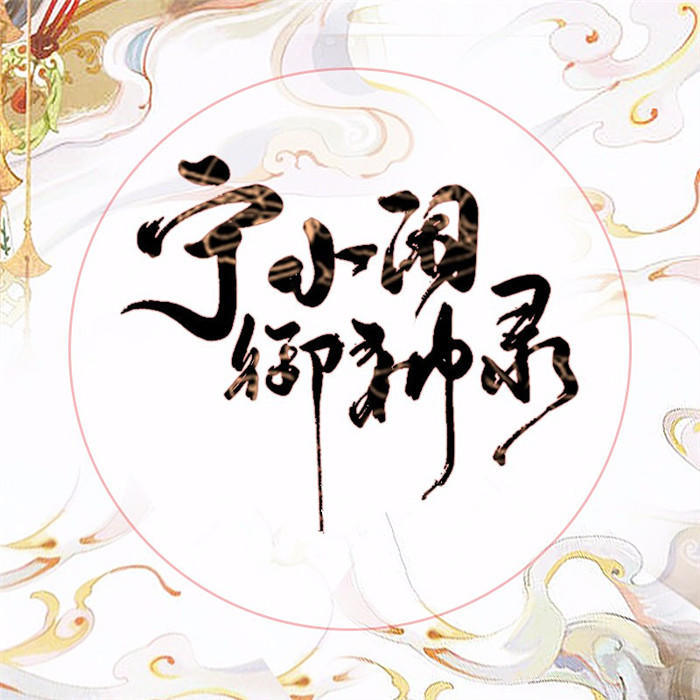 宁小闲御神录-佚名-主播卤蛋，素手画梦199588