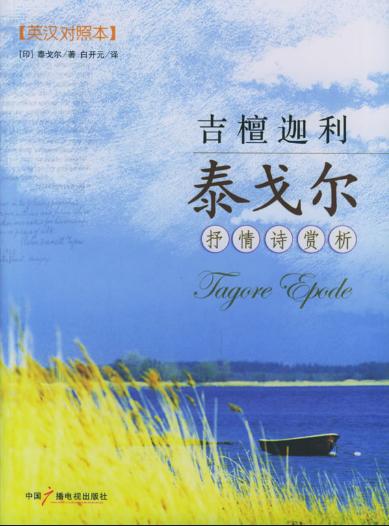泰戈尔诗选--水居工作室-