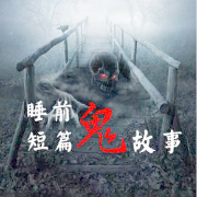 短篇悬疑故事--枫叶故事屋_14472405-佚名