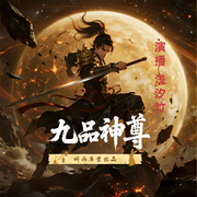 九品神尊|系统流|逆袭爽文-小饼灌鸡蛋-细雨长乐