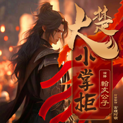 大楚小掌柜-醉卧花间.CS-翰文公子，入世红莲，御风扶摇_8，彩虹木，荷子讲故事，诗柔，酒妖不喝酒，摆渡人艺，小海km，言瑾阿萌，有雨落江南