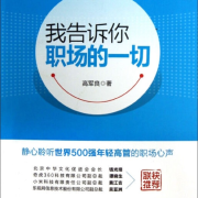 我告诉你职场的一切 职场PUA应对--通航飞行员乌兰高娃-佚名