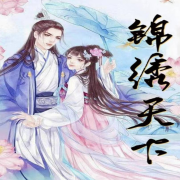 锦绣天下|欢脱甜宠|精品免费双播--心暖拾光-佚名