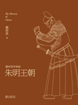 易中天中华史：朱明王朝-易中天-果麦文化