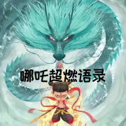哪吒超燃语录--曼心-佚名