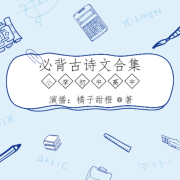 小学·初中·高中必背古诗文合集--酷狗橘子甜橙-佚名