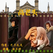 海洋读书系列之《高老头》--海洋小哥讲故事-佚名