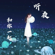 和你一起听夜|夜听--小贺de星球-佚名