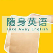 随身英语（附字幕+笔记文稿）--小徐讲故事-佚名