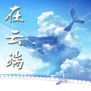 -佚名-方耳朵的小C，留逝-尚可兒