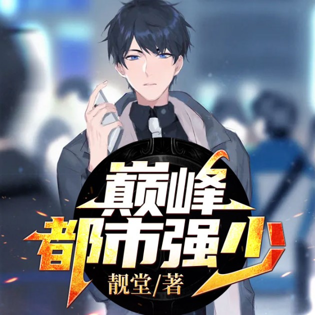 巅峰都市强少--说书的小唐_14620710-佚名