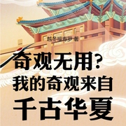 奇觀無用|我的奇觀來自千古華夏-小酷聽書-小酷說書