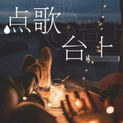 点歌台上|一曲音乐一段人生故事--大喜有声-佚名