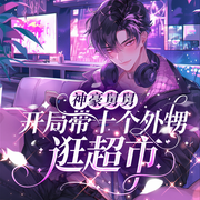 神豪舅舅：开局带十个外甥逛超市|系统流|都市爽文-嫩草吃黄牛-，文武32585179