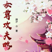 女尊攻夫略-尚希-尚希-