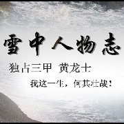 雪中人物志之谋士篇--小七推书机-佚名