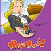 格列佛游记（小人国，大人国）--江湖闲哥-