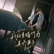 人在欢喜：我的青梅竹马是乔英子-带脊小排-禾雪翎_次元口袋