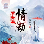 凤凰情劫-佚名-主播鲸鱼有声书场，主播小葱