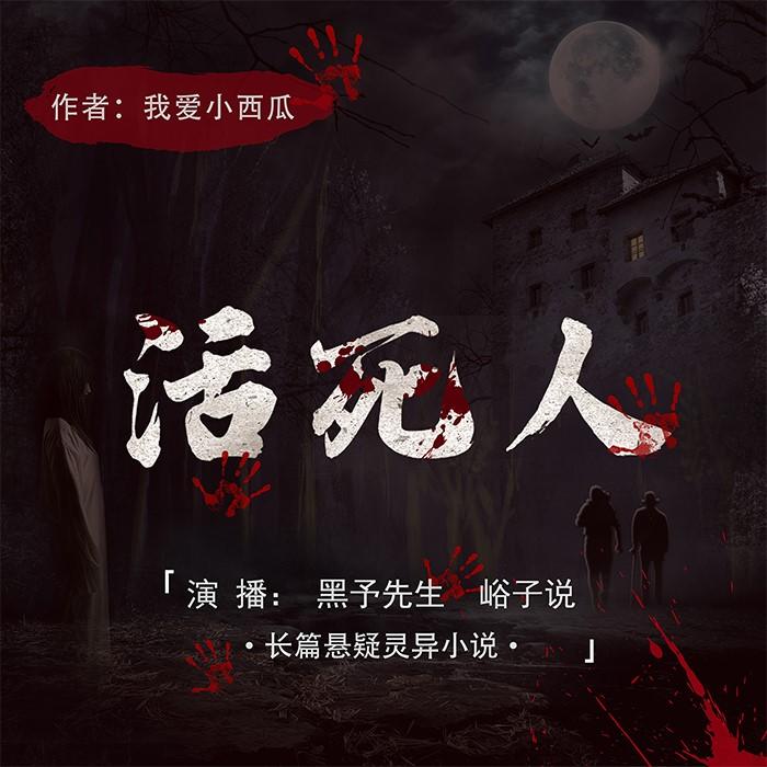 活死人（精品悬疑灵异有声剧）-佚名-黑予先生