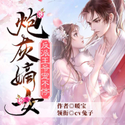 炮灰嫡女，反派王爷宠不停-暖宝-cv兔子