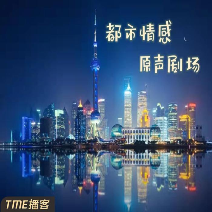 都市情感原声剧场--言姝文化传媒-