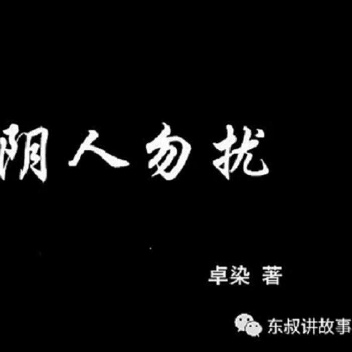 《阴人勿扰》-佚名-一笑叹