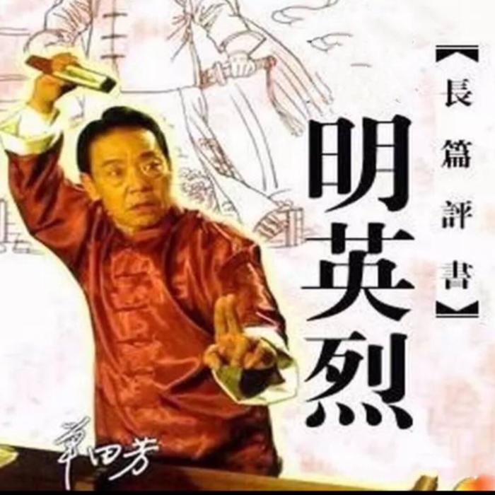 单田芳：明英烈|162回-单田芳-单田芳