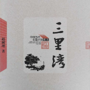 赵树理 三里湾--北山红-佚名