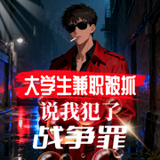 大学生兼职被抓！说我犯了战争罪-天榜一周游-飞卢小说