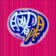 脑力有限--小脑-佚名