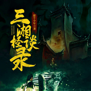 三湘怪谈录|风水秘术悬疑灵异VIP会员免费-那个少年-瓜子听书，瓜子嘚啵嘚