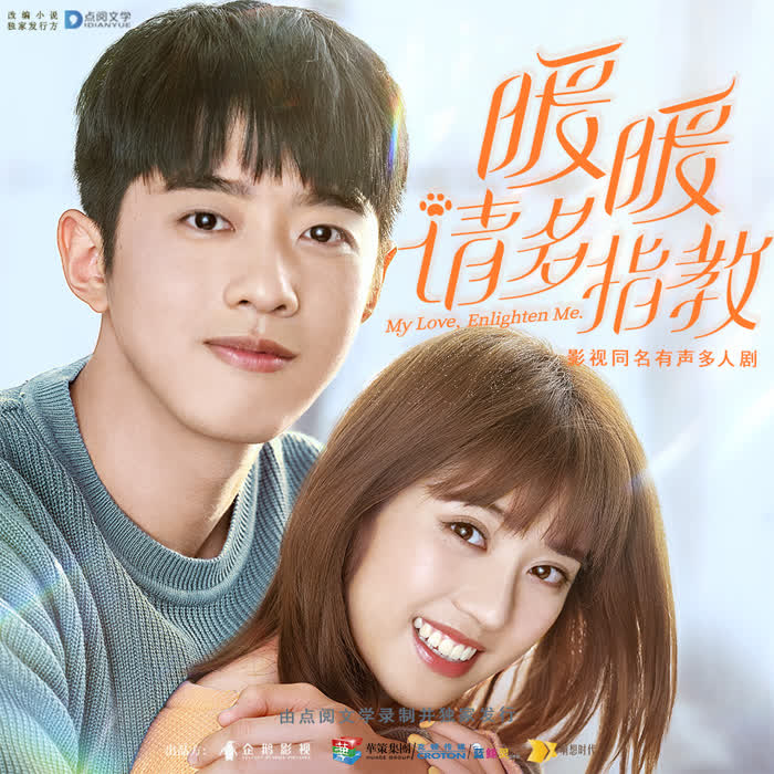 暖暖，请多指教--点阅有声-