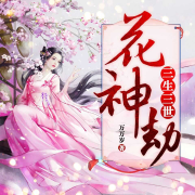 三生三世之花神劫-有声有品-有声有品-
