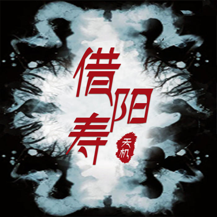 借阳寿-佚名-悦蓝互联