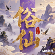 俗仙|流浪的蛤蟆|热血|传统玄幻|已追平作者|第一季完结-流浪的蛤蟆-LBK剧社，圈圈，汤事儿，唐艾，潇潇霖铃雨，庄主有礼