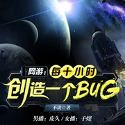 网游：每十小时创造一个BUG-不谈-塔读文学，子煜