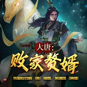 大唐：败家赘婿|谁言赘婿无男儿！-我爱吃豆腐-飞卢小说