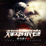 烽烟狼卷-骨头渣子-幻想工场，韩野