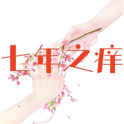 【完结】七年之痒--奋斗男-佚名