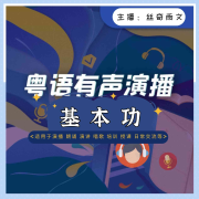 粤语有声演播基本功--丝奇雨文-佚名