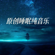 原创睡眠纯音乐--李少勇-佚名