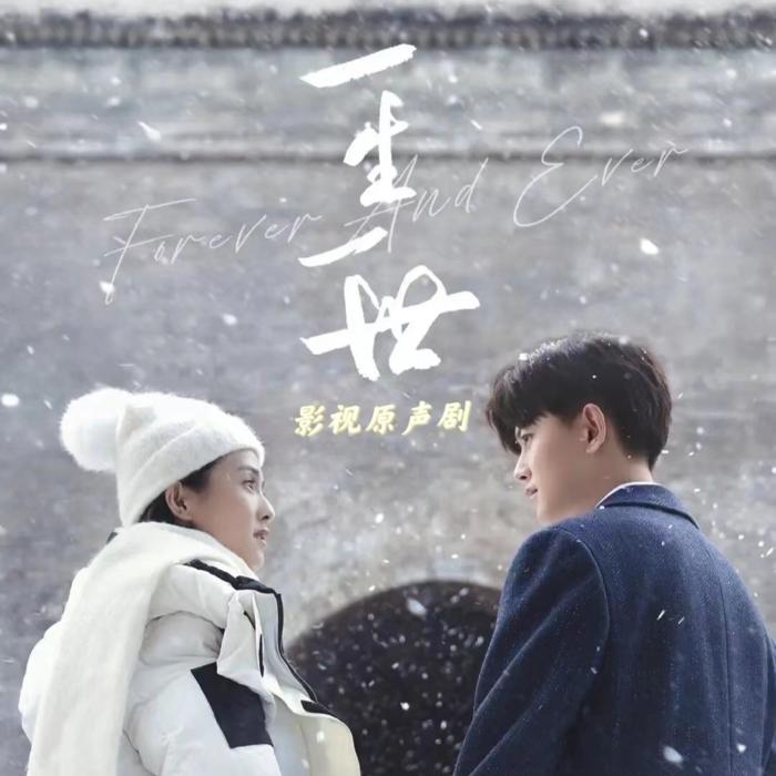 《一生一世》影视原声剧（完结）--梦汐-佚名